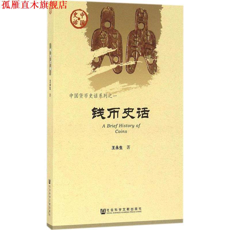 【正版书】 钱币史话 王永生 著 社会科学文献出版社