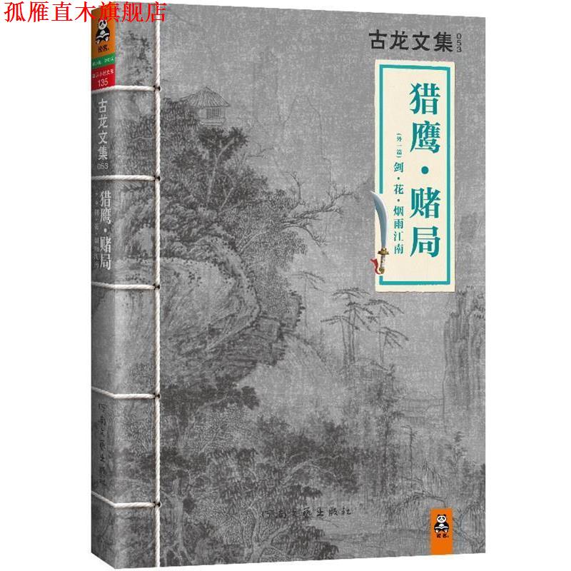 【正版书】 古龙文集·猎鹰·赌局 古龙 河南文艺出版社