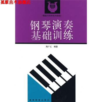 【正版书】 键盘与和声系列教程:钢琴演奏基础训练 周广仁 著 高等教育出版社