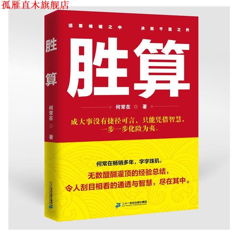 【正版书】 胜算1 何常在 二十一世纪出版社