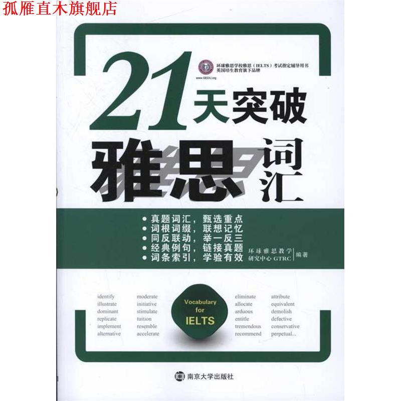 【正版书】 21天突破雅思词汇 环球雅思教学研究中心 南京大学出版社