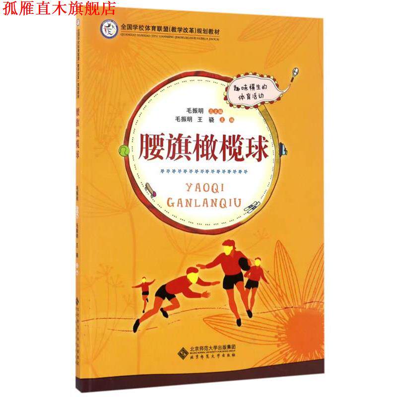 【正版书】 腰旗橄榄球 毛振明 王骁 北京师范大学出版社