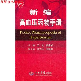 【正版书】 新编高血压药物手册 王文,姚崇华 主编 人民军医出版社
