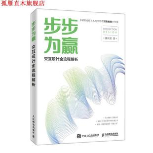 步步为赢 书 交互设计全流程解析 董尚昊 社 人民邮电出版 正版