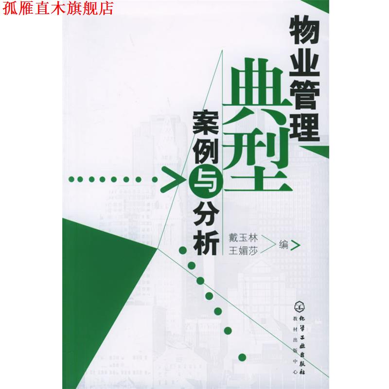 【正版书】 物业管理典型案例与分析 戴玉林,王媚莎 编 化学工业出版社