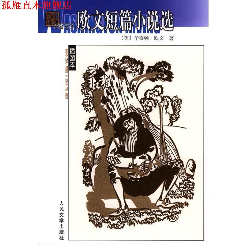 【正版书】 欧文短篇小说选—名译插图本 (美)欧文 著,万紫,雨宁 译 人民文学出版社