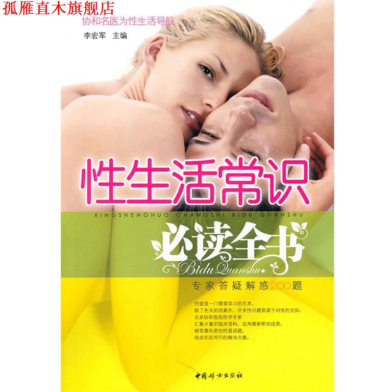 【正版书】 性生活常识全书 李宏军 中国妇女出版社