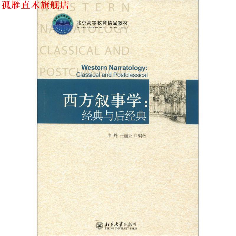 【正版书】 西方叙事学:经典与后经典 申丹,王丽亚　著 北京大学出版社