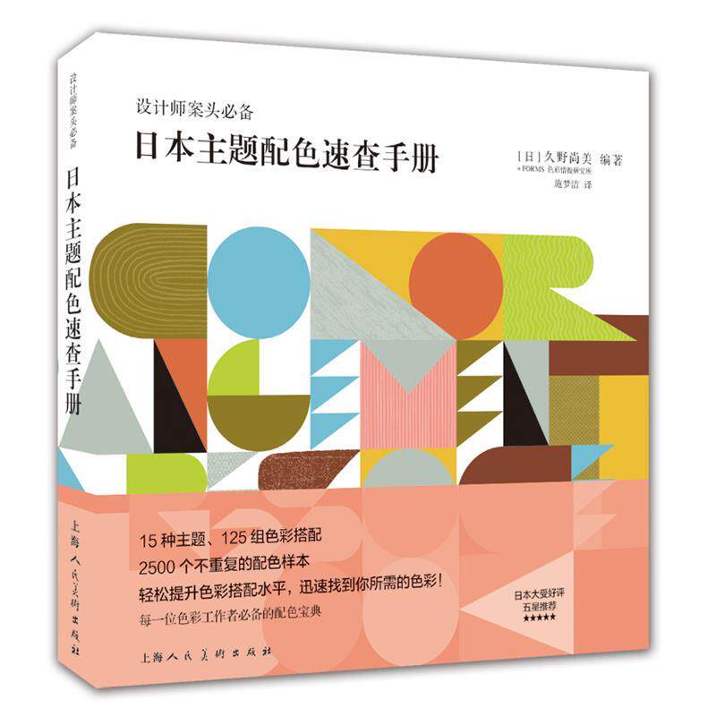 【正版书】 日本主题配色速查手册---设计师案头 [日] 久野尚美 著,施梦洁 译 上海人民美术出版社