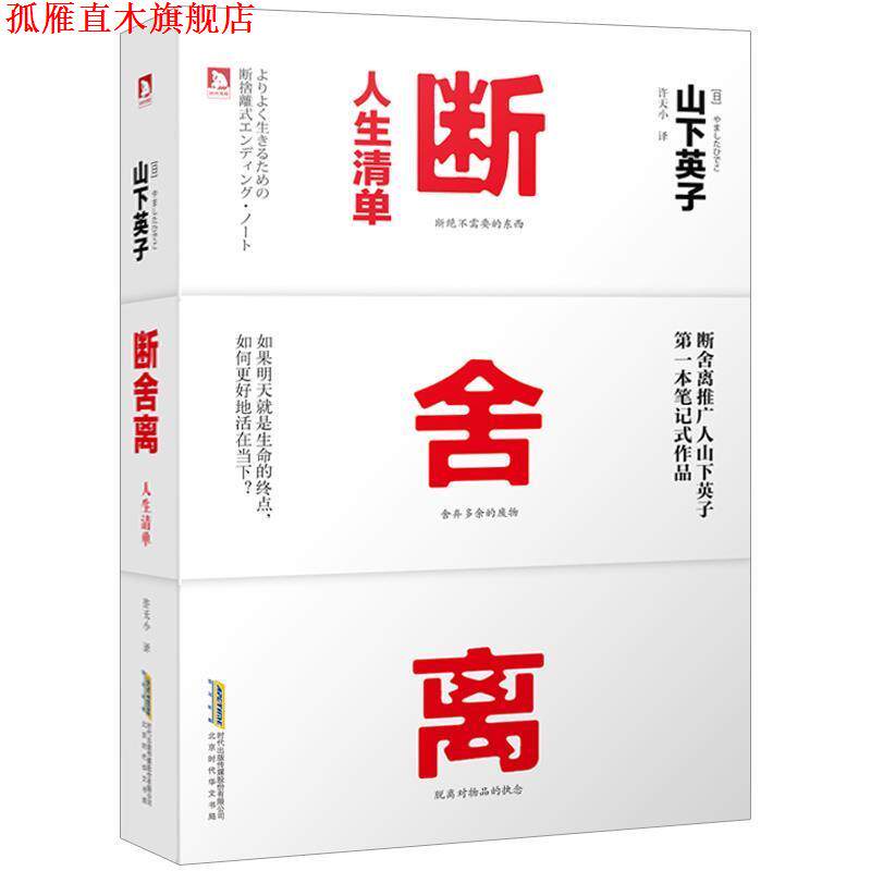 【正版书】 断舍离·人生清单 山下英子 晨光出版