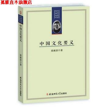 【正版书】 百年国学经典选刊-中国文化要义 梁漱溟 安徽师范大学出版社