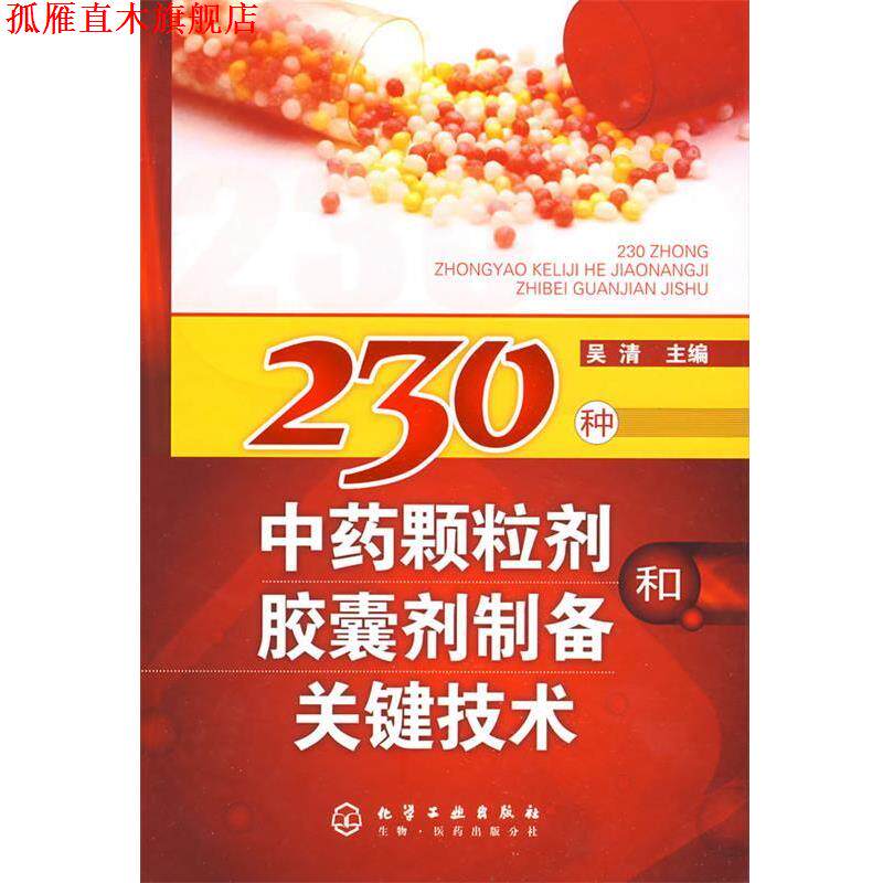 【正版书】 230种中药颗粒剂和胶囊剂制备关键技术 吴清 主编 化学工业出版社
