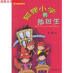 【正版书】 狐狸小学的插班生 北董 著 春风文艺出版社