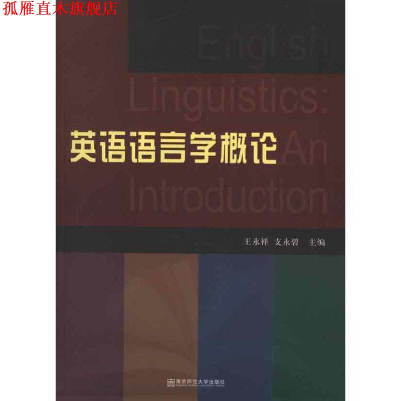 【正版书】 英语语言学概论 王永祥,支永碧　主编 南京出版