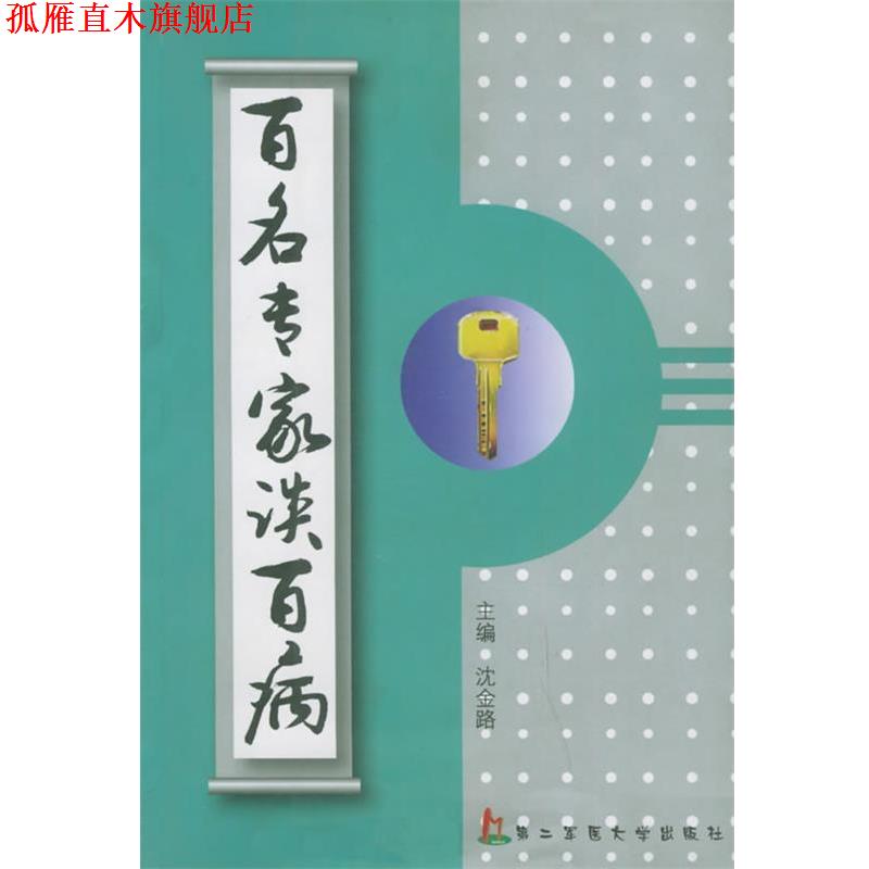【正版书】 百名专家谈百病 沈金路 编 上海第二军医大学出版社