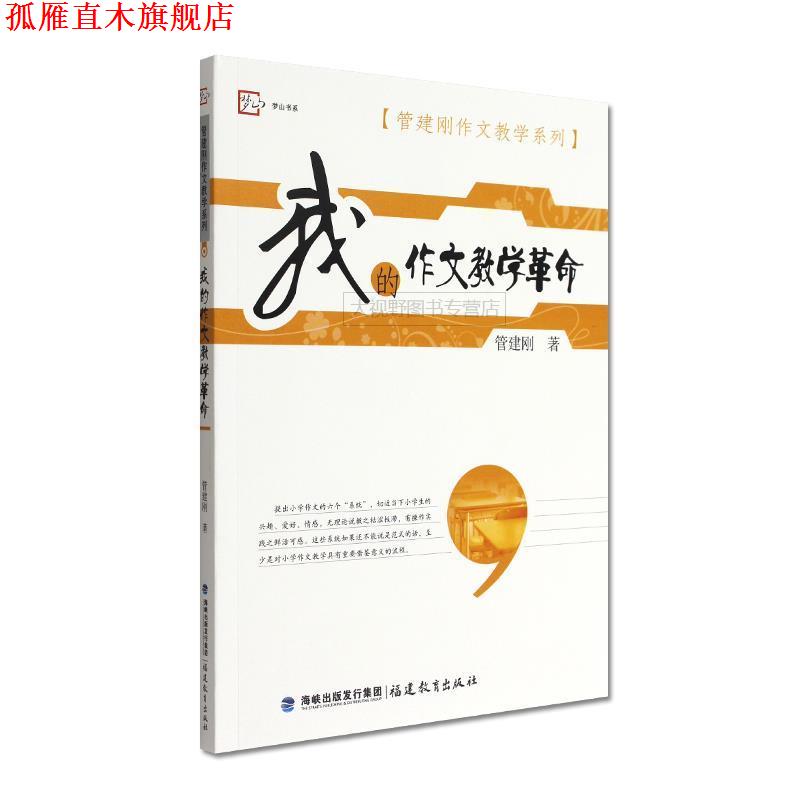【正版书】 管建刚作文教学系列:我的作文教学革命 管建刚 著 福建教育出版社