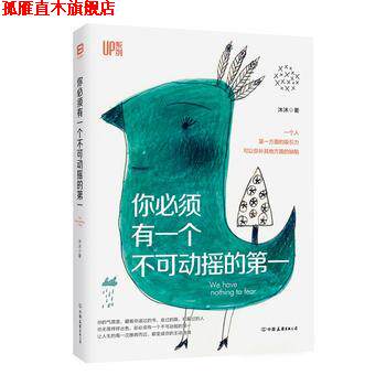 【正版书】 你必须有一个不可动摇的 沐沐 中国友谊出版公司