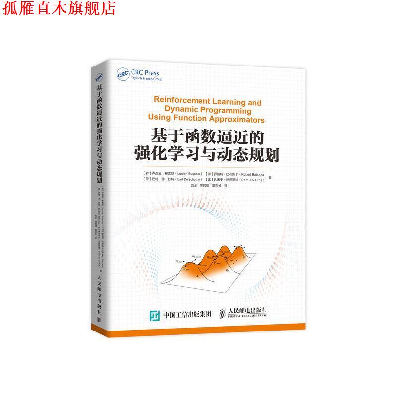 【正版书】 基于函数逼近的强化学习与动态规划 [罗]卢西恩·布索尼,[荷]罗伯特·巴布斯卡,[荷]巴 人民邮电出版社