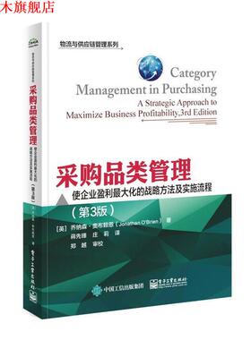 【正版书】 采购品类管理:使企业盈利化的战略方法及实施流程 (英)Jonathan O'Brien(乔纳森.奥布赖恩)　著,蒋先锋　庄莉　译 电子