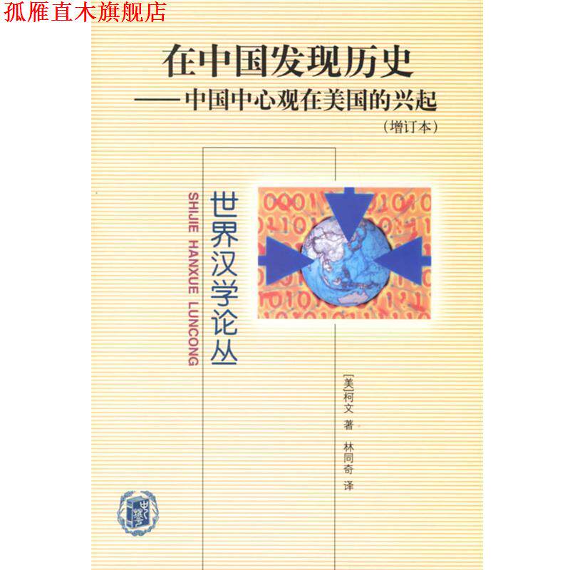 【正版书】 在中国发现历史:中国中心观在美国的兴起—世界汉学论丛 (美)柯文 著,林同奇 译 中华书局