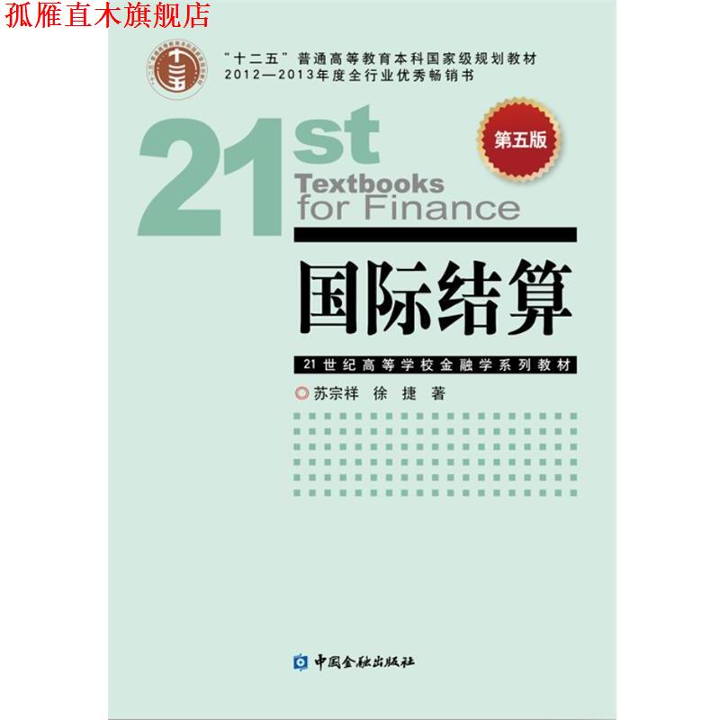【正版书】 国际结算 苏宗祥 中国金融出版社