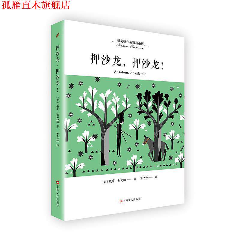 【正版书】 押沙龙，押沙龙！ [美]威廉 福克纳李文俊 译 上海文艺出版社
