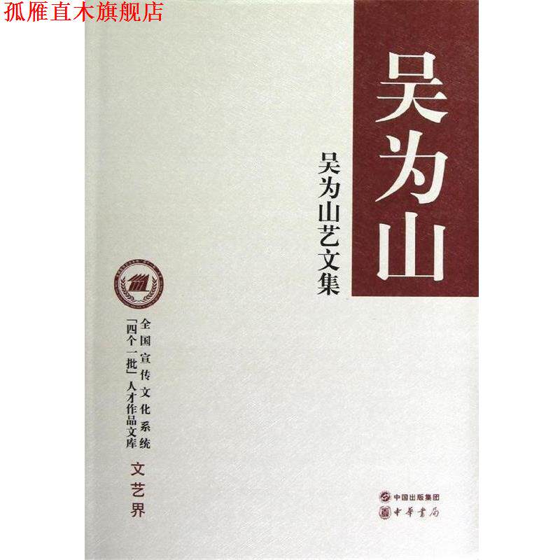 【正版书】 全国宣传文化系统“四个一批”人才作品文库:吴为山艺文集 吴为山 著 中华书局