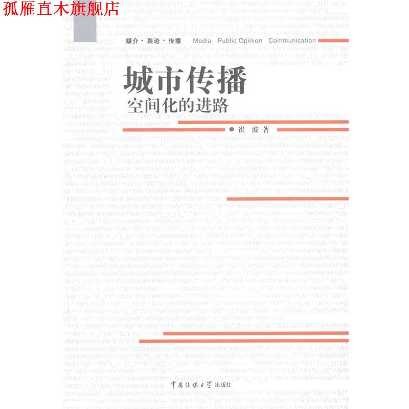 【正版书】 城市传播空间化的进路 崔波 中国传媒大学出版社