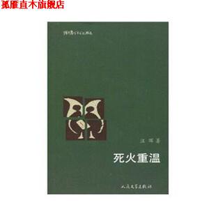 【正版书】 死火重温 汪晖著 人民文学出版社