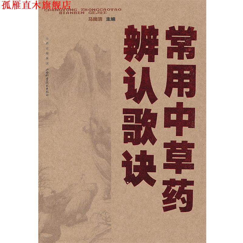 【正版书】 常用中草药辨认歌诀 马尚清 编著 山西科学技术出版社