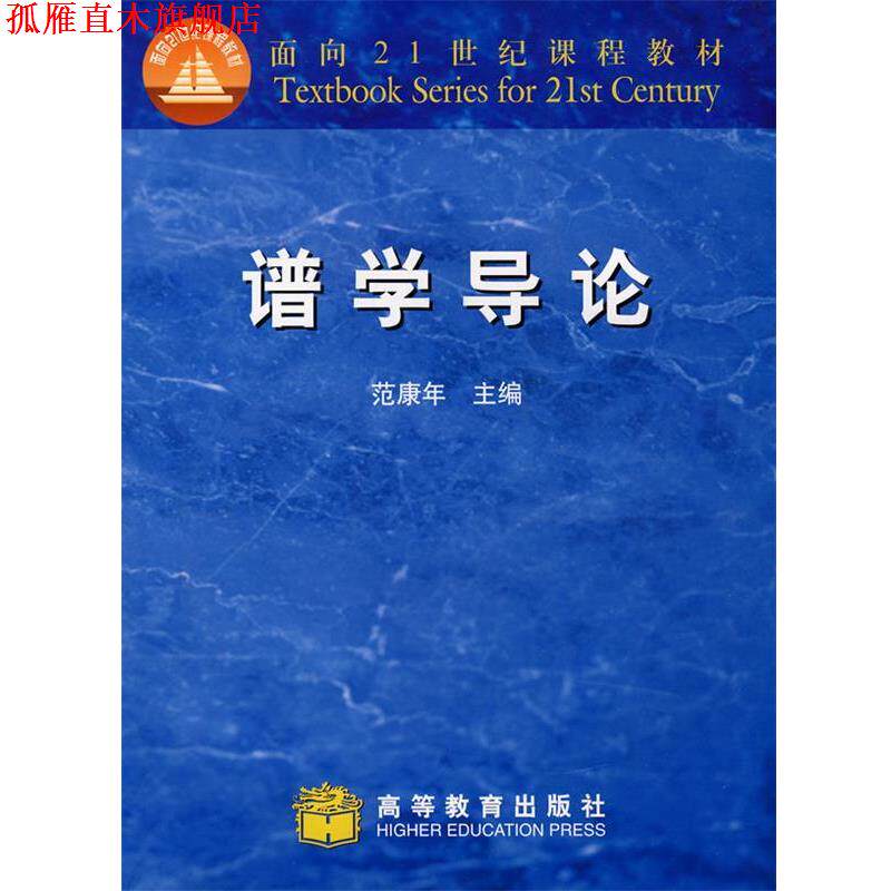 【正版书】 谱学导论 范康年 主编 高等教育出版社