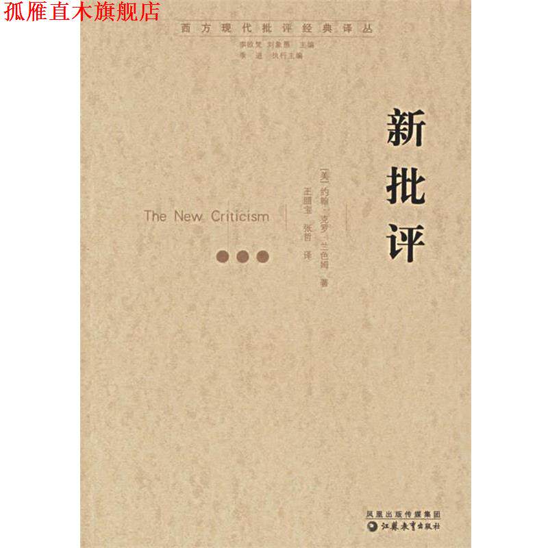 【正版书】 新批评 (美)兰色姆 著,王腊宝,张哲 译 江苏教育出版社
