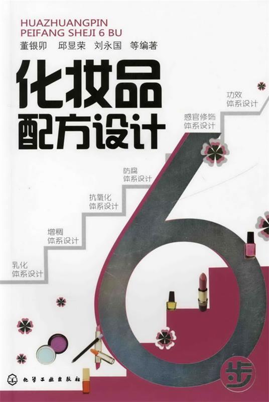 【正版书】化妆品配方设计6步 董银卯