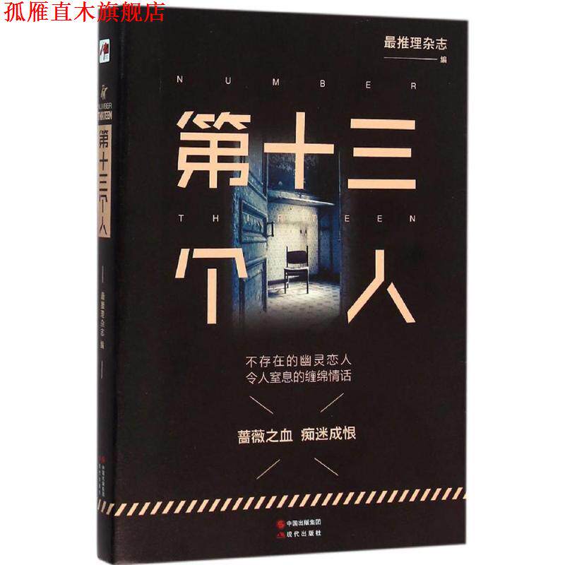 【正版书】 第十三个人 推理杂志 现代出版社