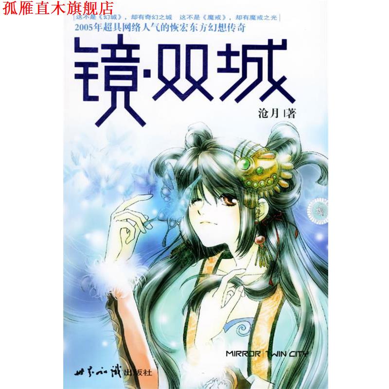 【正版书】 镜 双城 沧月 世界知识出版社