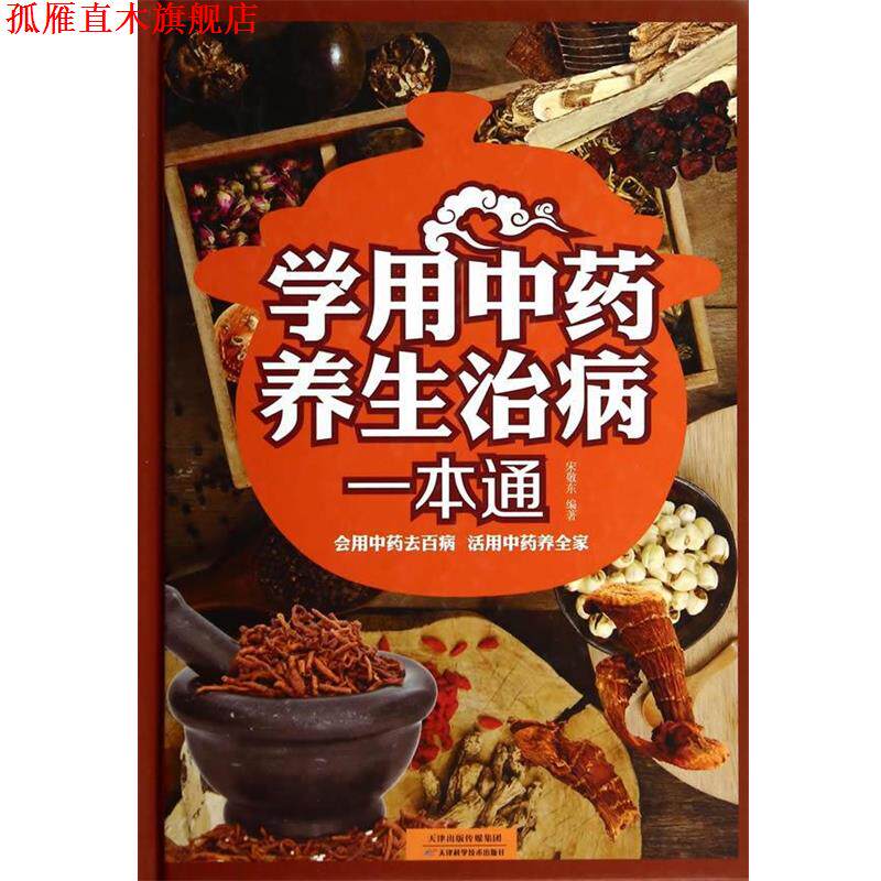 【正版书】 学用中药养生治病一本通 宋敬东 编著 天津科学技术出版社