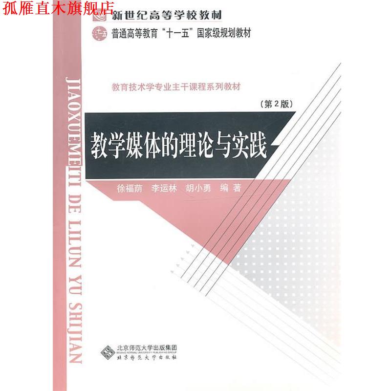 【正版书】 新世纪高等学校教材 普通高等教育“”国家级规划教材 教学媒体的理论与实践 徐福荫,李运林,胡小勇　编著 北京师范大