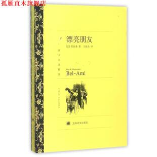 【正版书】 漂亮朋友 (法)莫泊桑 著,王振孙 译 上海译文出版社