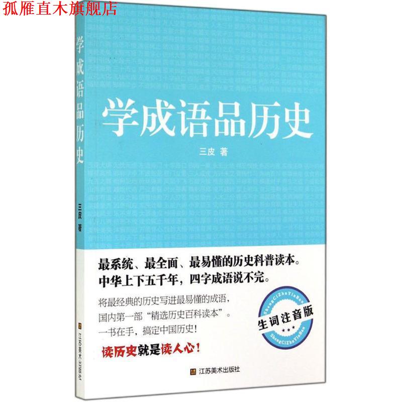 【正版书】 学成语品历史 三皮　著 江苏美术出版社