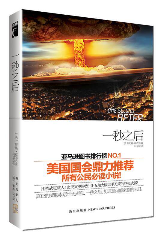【正版书】 一秒之后 (美)福岑 著,符瑶 译 新星出版社