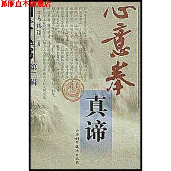 【正版书】 心意拳真谛 马琳璋 著 山西科学技术出版社