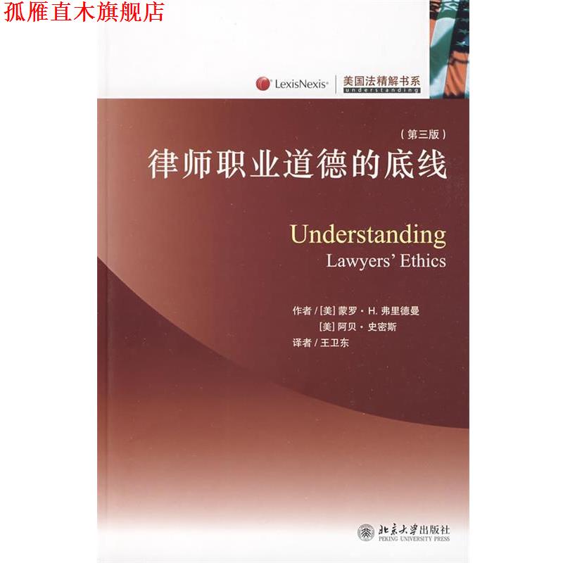 【正版书】 美国法精解书系—律师职业道德的底线 (美)弗里德曼,(美)史密斯 著,王卫东 译 北京大学出版社