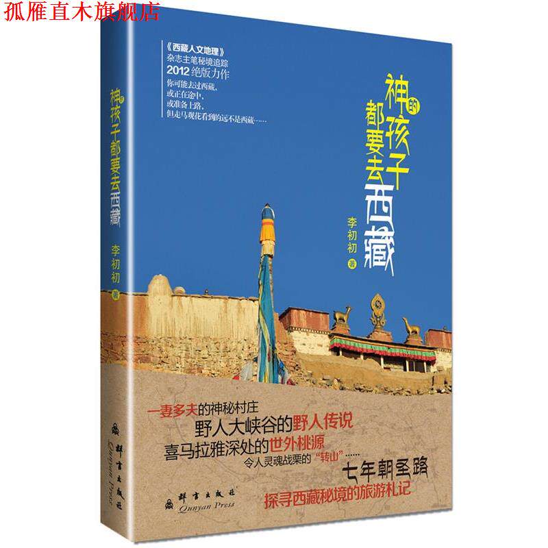 【正版书】 神的孩子去西藏 李初初　著 群言出版社