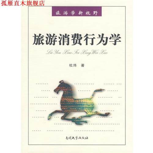 【正版书】 旅游消费行为学 杜炜 南开大学出版社