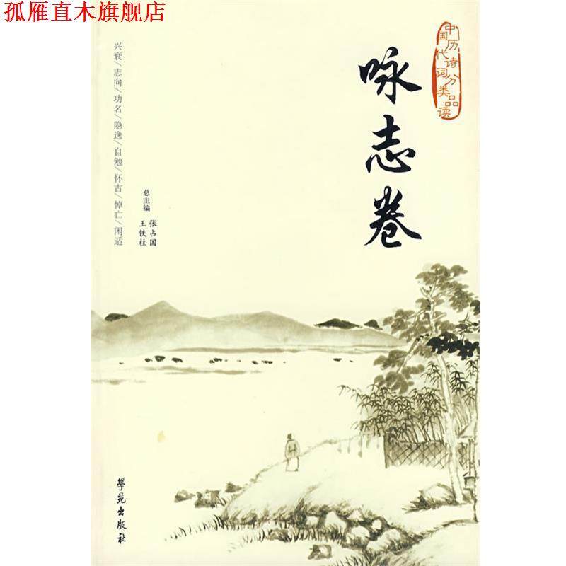 【正版书】 中国历代诗词分类品读--咏志卷 王铁柱,张占国 著 学苑出版社