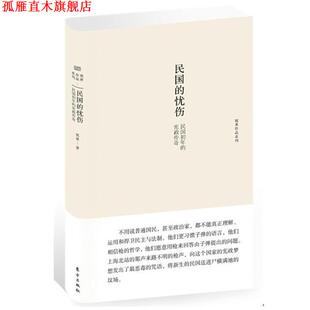 【正版书】 民国的忧伤-民国初年的宪政传奇 祝勇 著 东方出版社