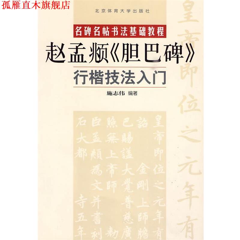 【正版书】 行楷技法入门—赵孟俯《胆巴碑》 施志伟 编著 北京体育大学出版社