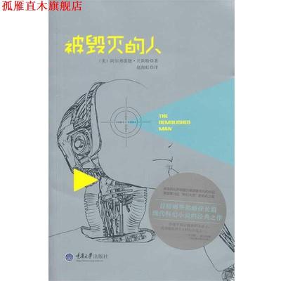 【正版书】 被毁灭的人 (美)贝斯特 著,赵海虹 译 重庆大学出版社