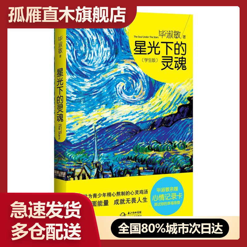 【正版书】星光下的灵魂(学生版)-毕淑敏为青少年精心熬制的心灵鸡汤激发 毕淑敏