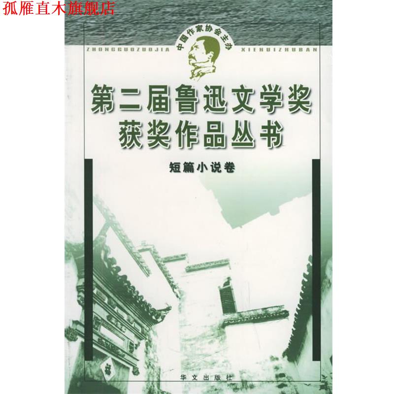【正版书】 第二届鲁迅文学奖获奖作品丛书 短篇小说 人民文学杂志社 华文出版社